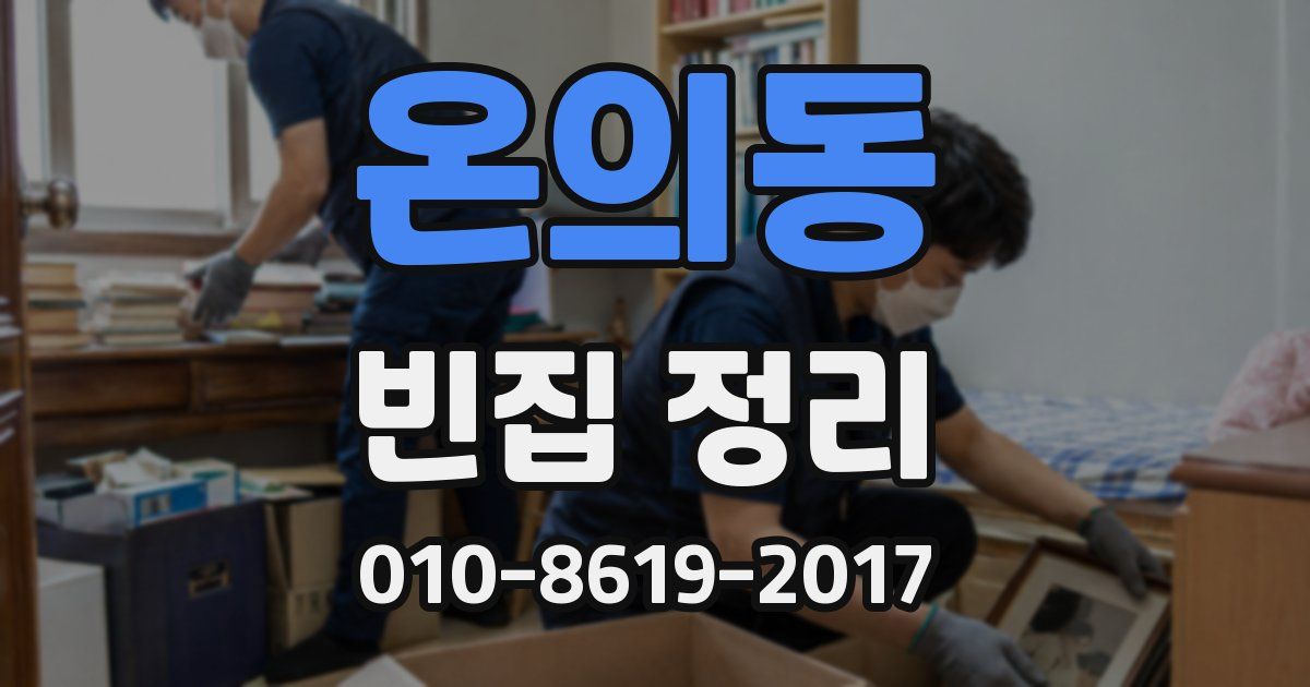 온의동 빈집 정리