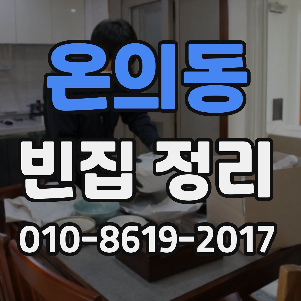 온의동 빈집 정리