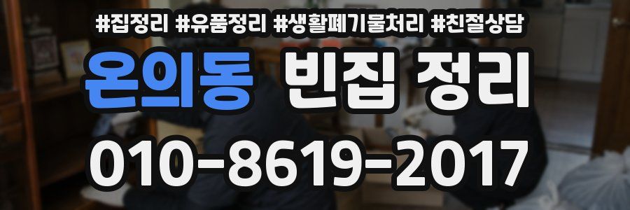 온의동 빈집 정리