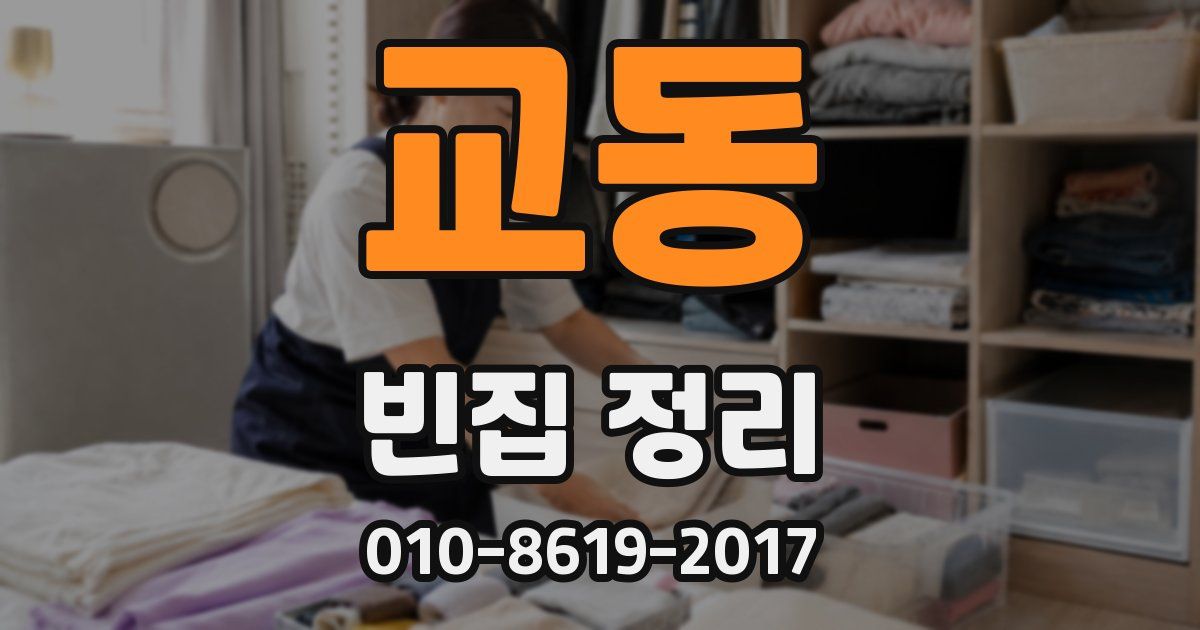 교동 빈집 정리