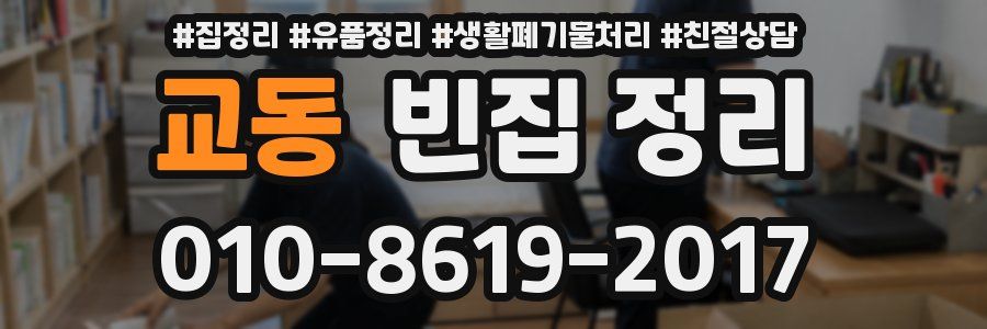 교동 빈집 정리
