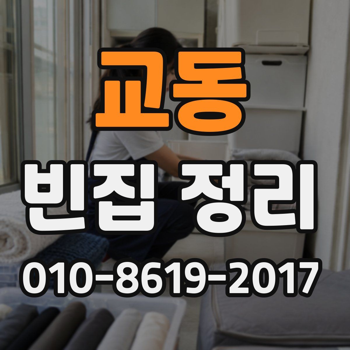 교동 빈집 정리