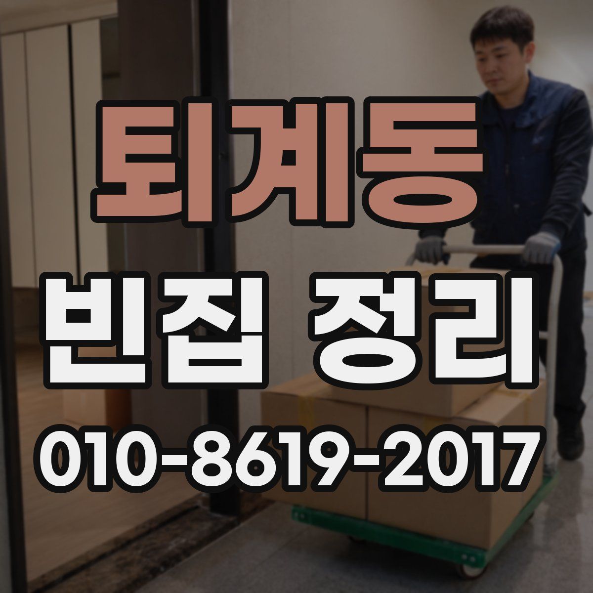 퇴계동 빈집 정리