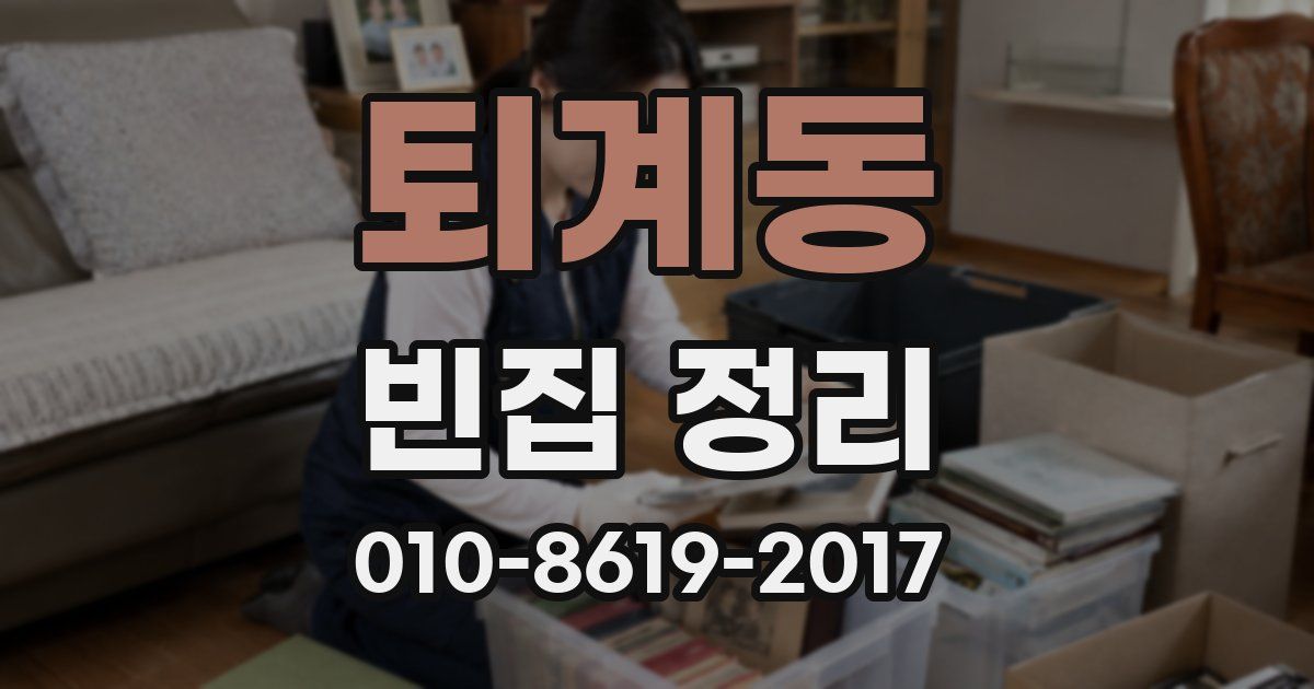 퇴계동 빈집 정리