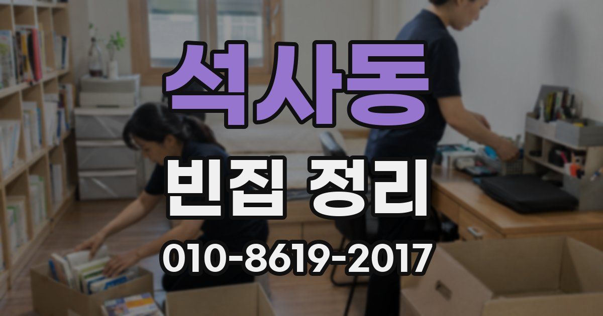 석사동 빈집 정리
