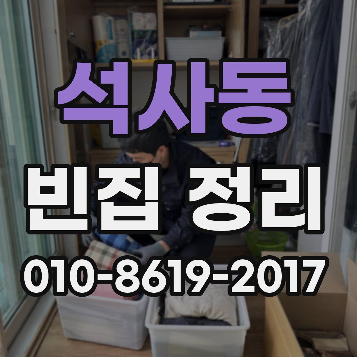 석사동 빈집 정리