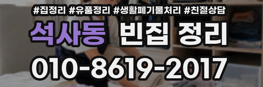 석사동 빈집 정리