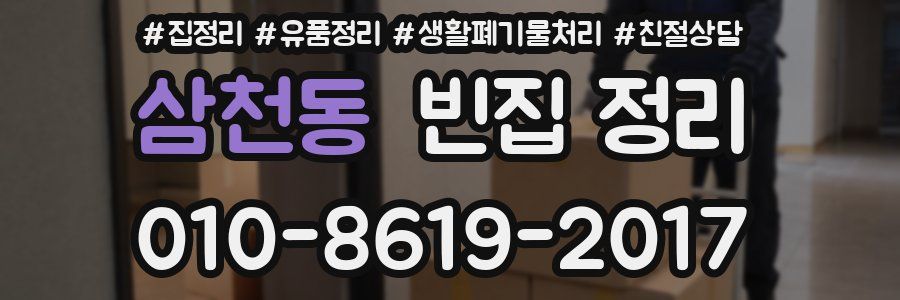 삼천동 빈집 정리