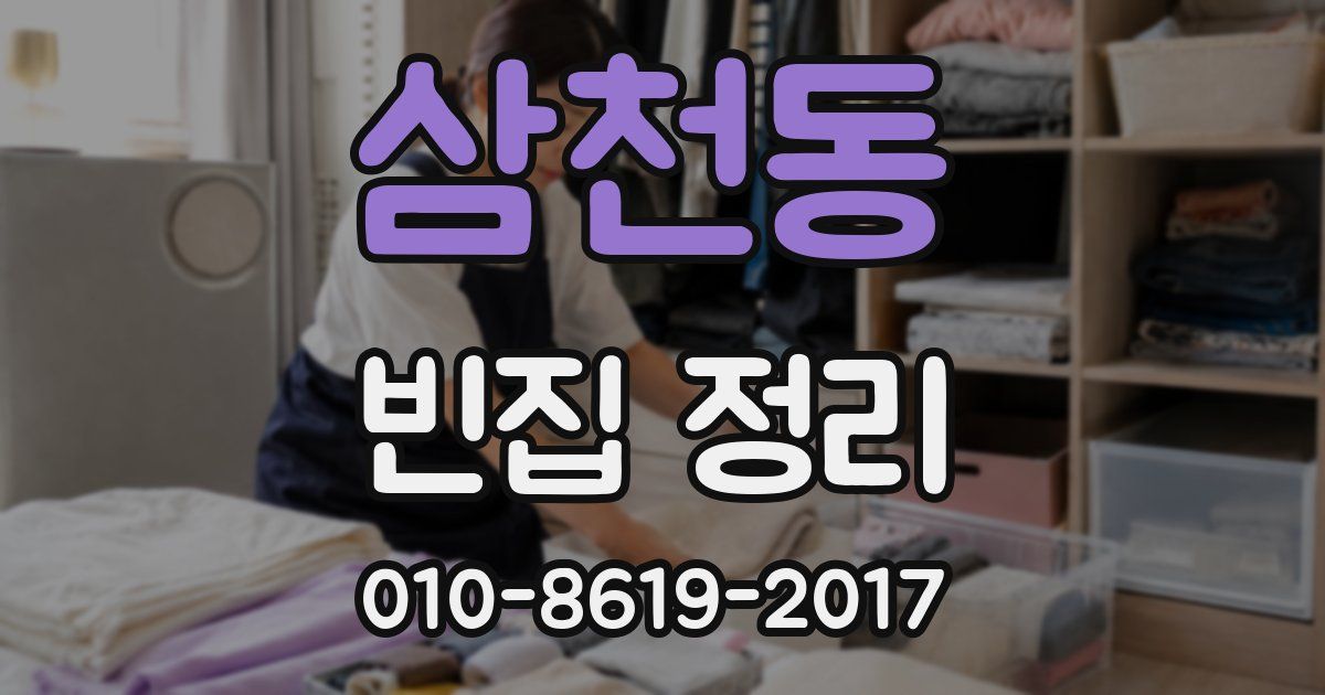 삼천동 빈집 정리