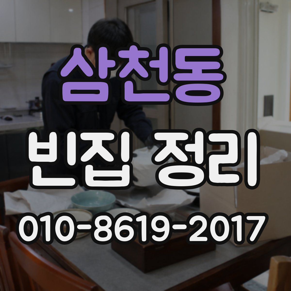 삼천동 빈집 정리