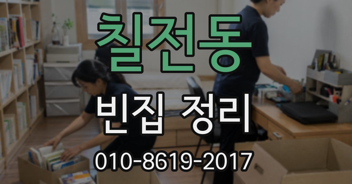 칠전동 빈집 정리