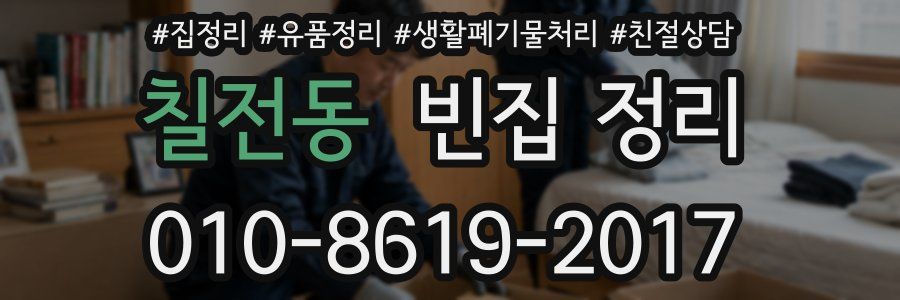 칠전동 빈집 정리