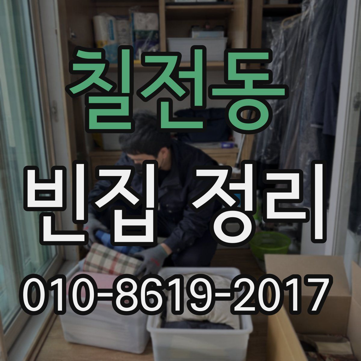 칠전동 빈집 정리