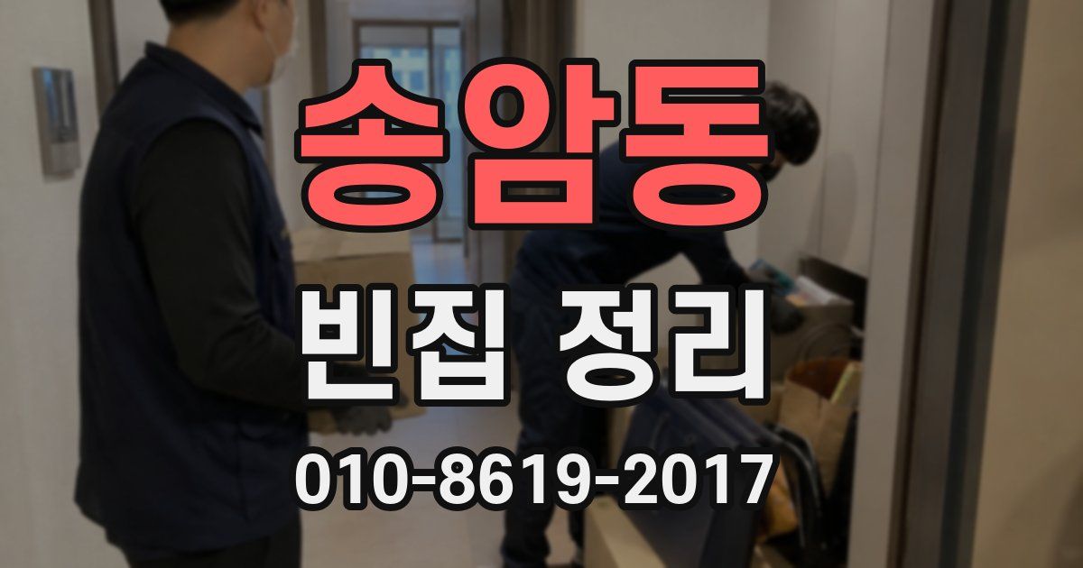 송암동 빈집 정리
