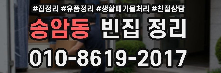 송암동 빈집 정리