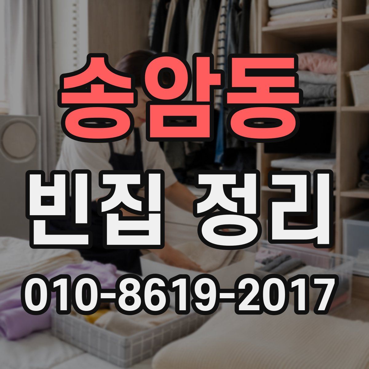 송암동 빈집 정리
