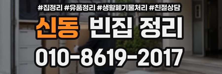 신동 빈집 정리