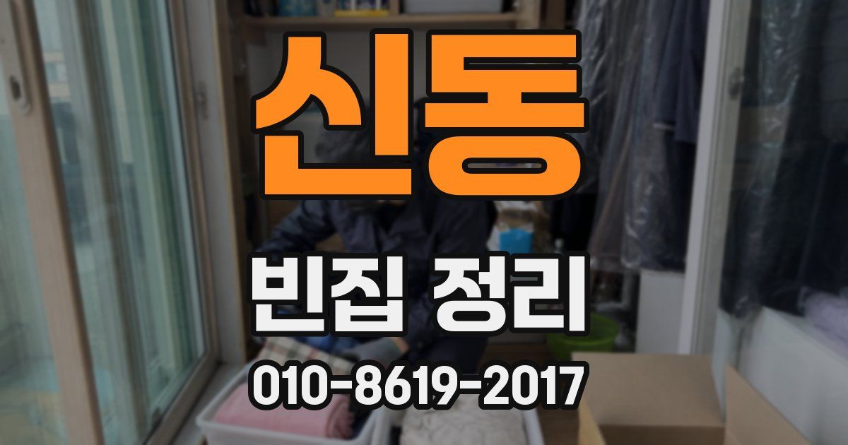 신동 빈집 정리