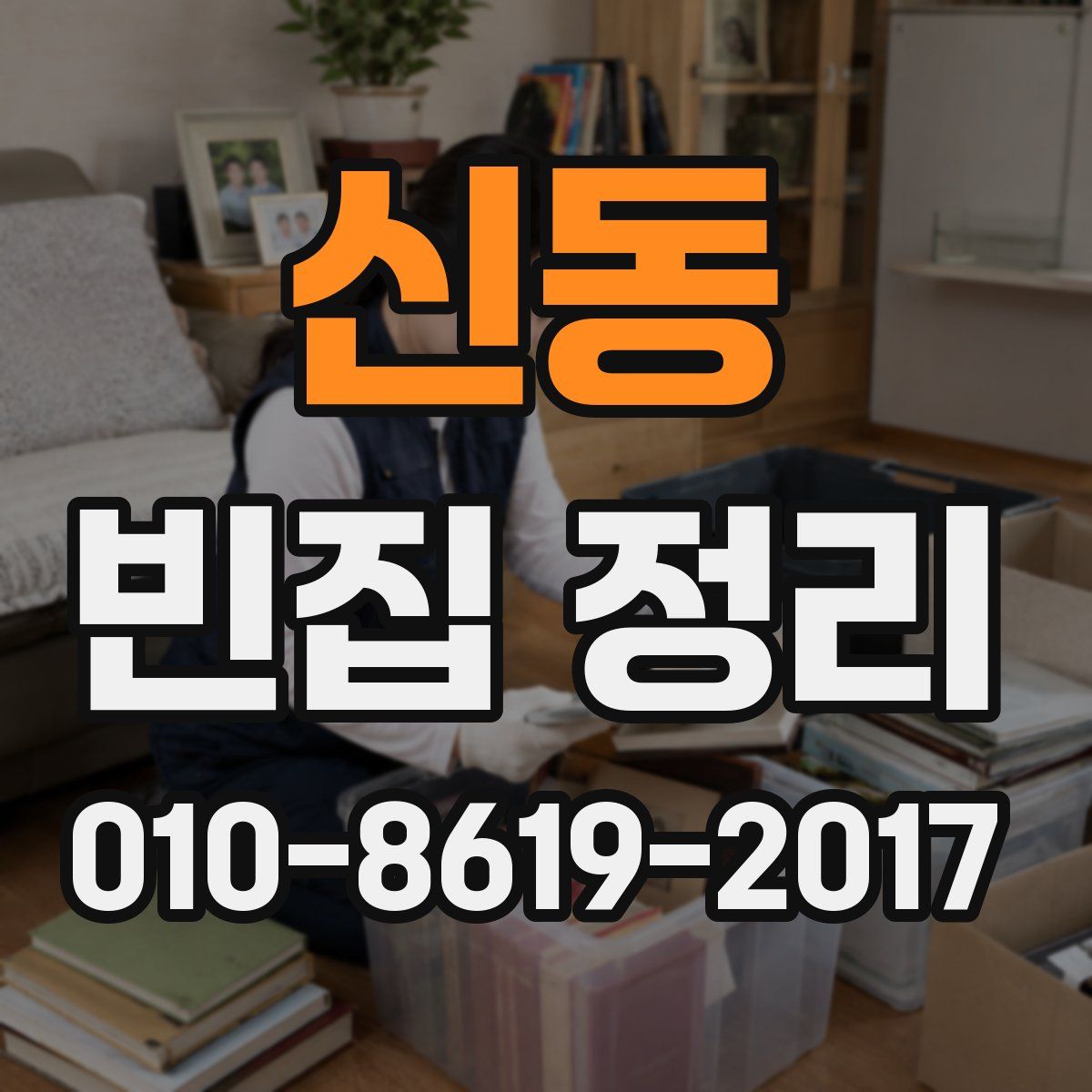신동 빈집 정리