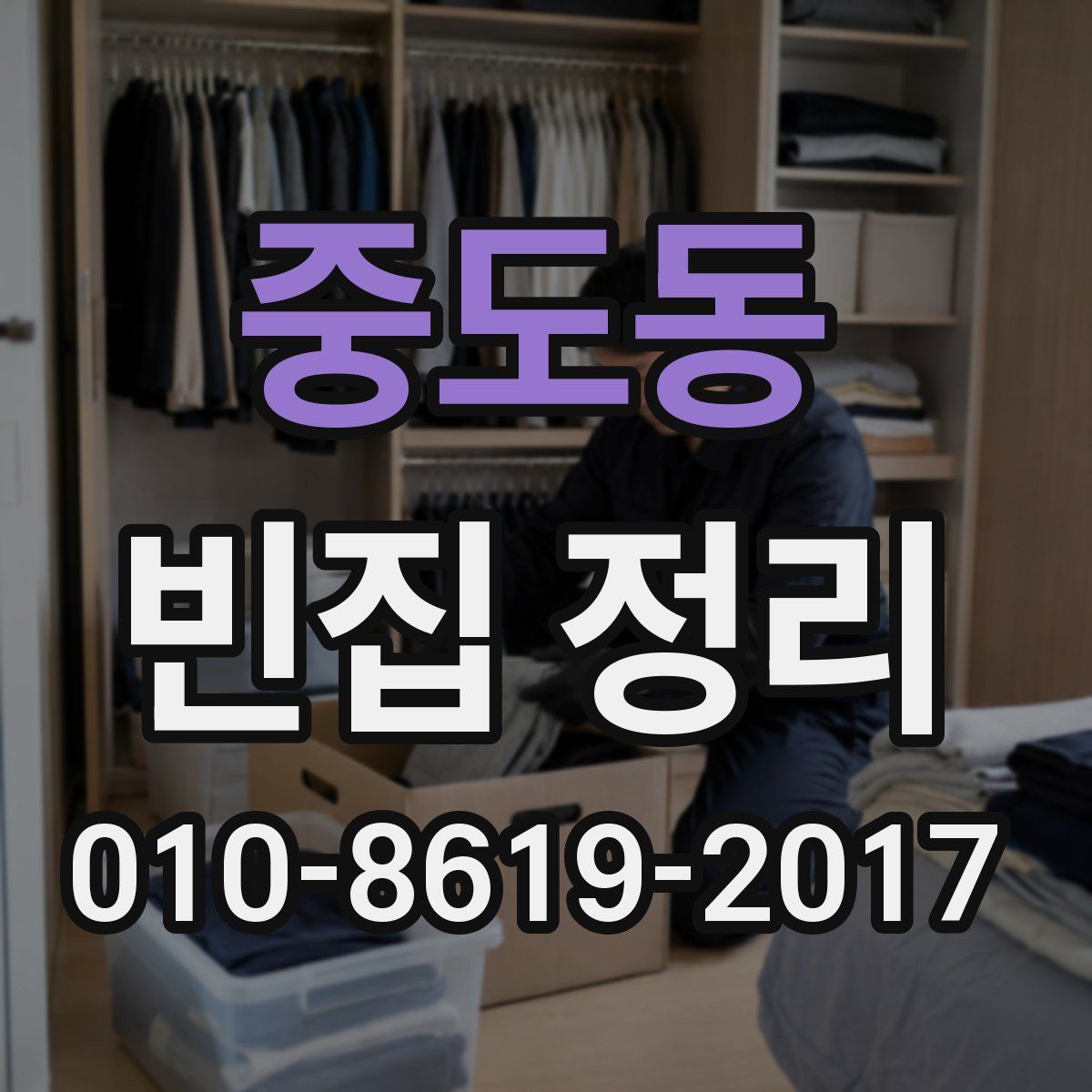 중도동 빈집 정리