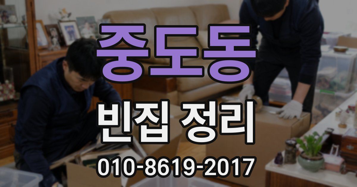 중도동 빈집 정리