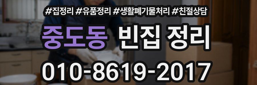 중도동 빈집 정리