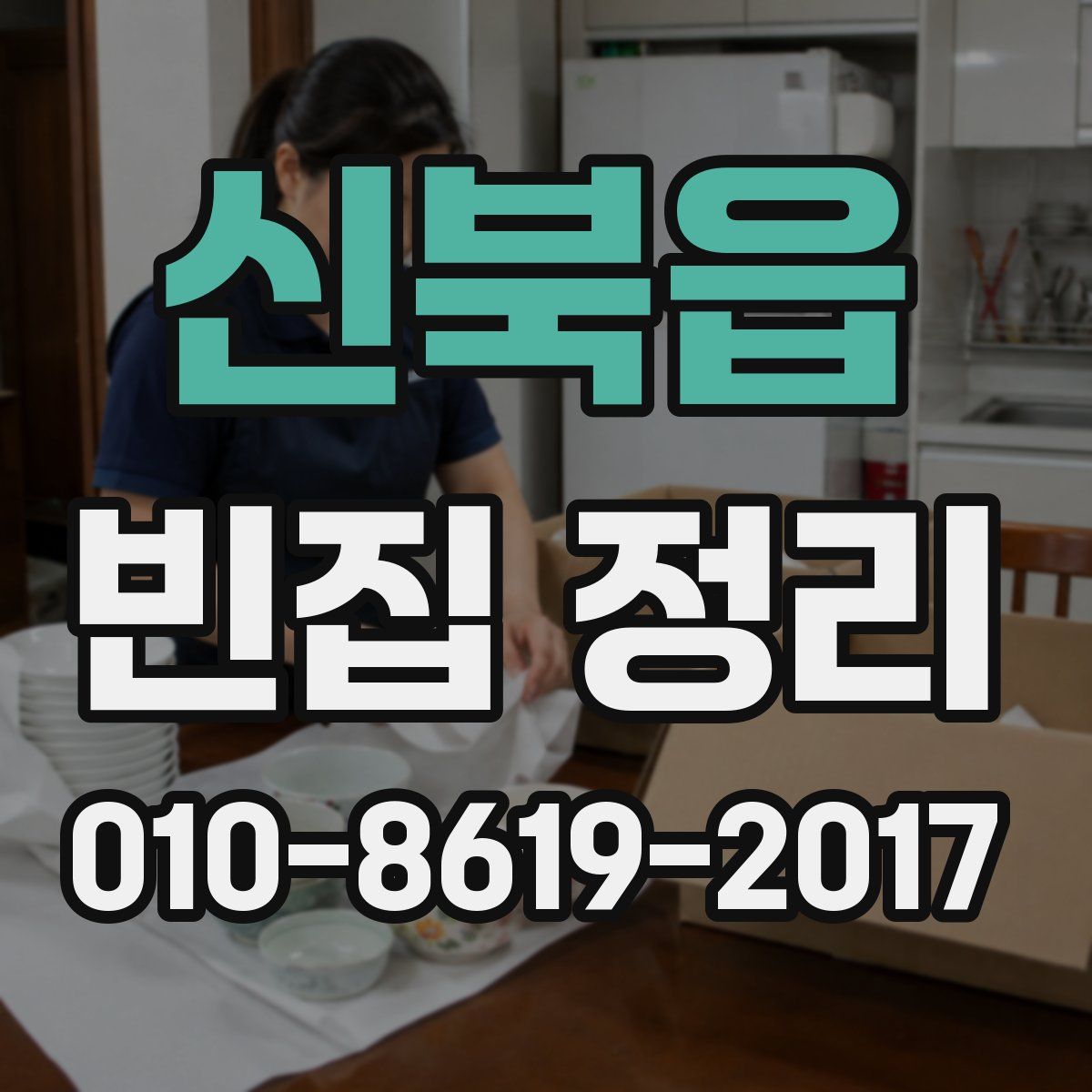 신북읍 빈집 정리