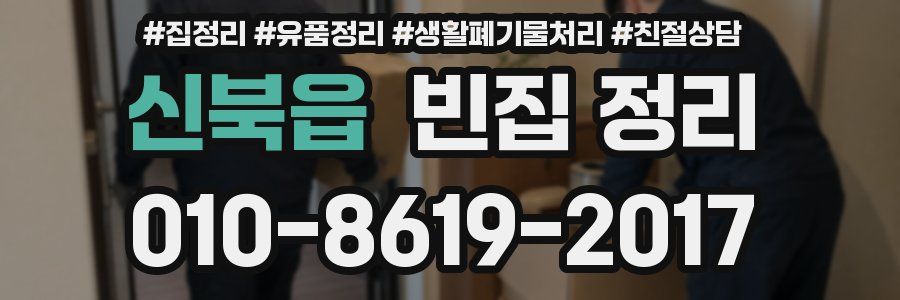 신북읍 빈집 정리