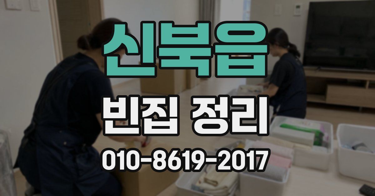 신북읍 빈집 정리