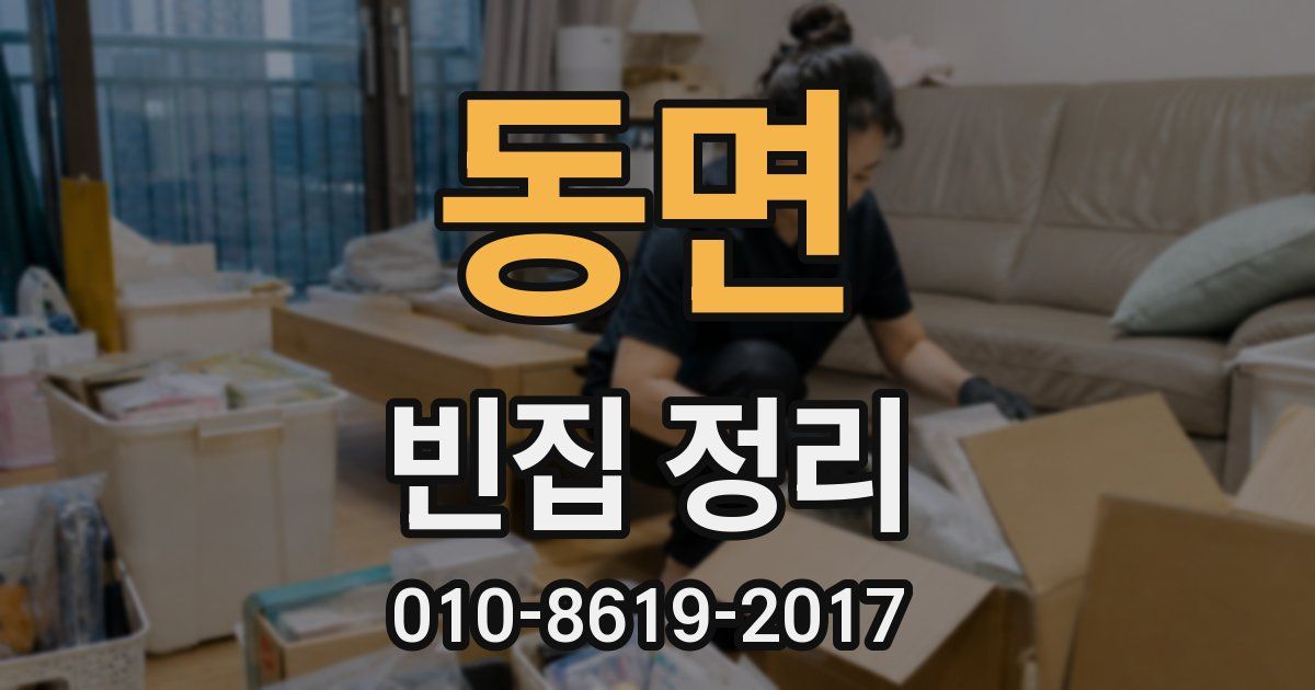 동면 빈집 정리