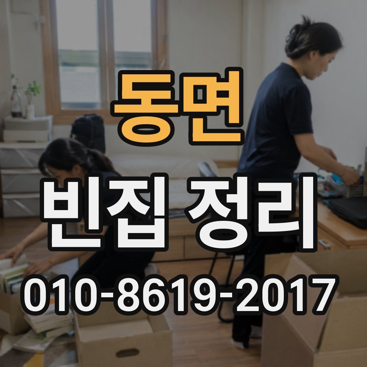 동면 빈집 정리