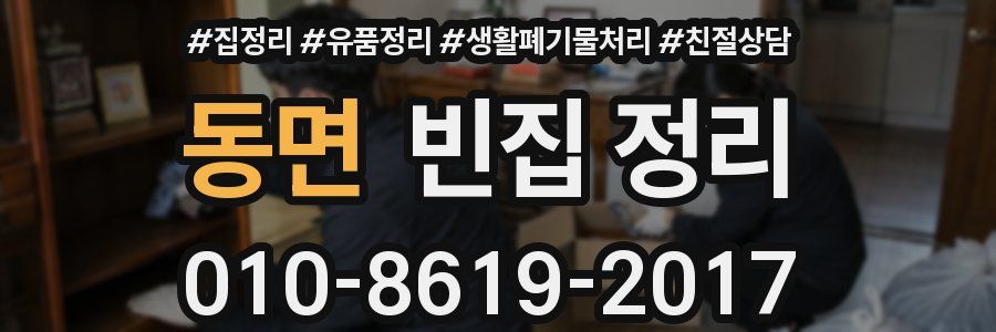 동면 빈집 정리