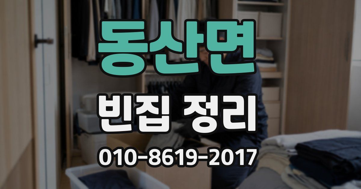 동산면 빈집 정리