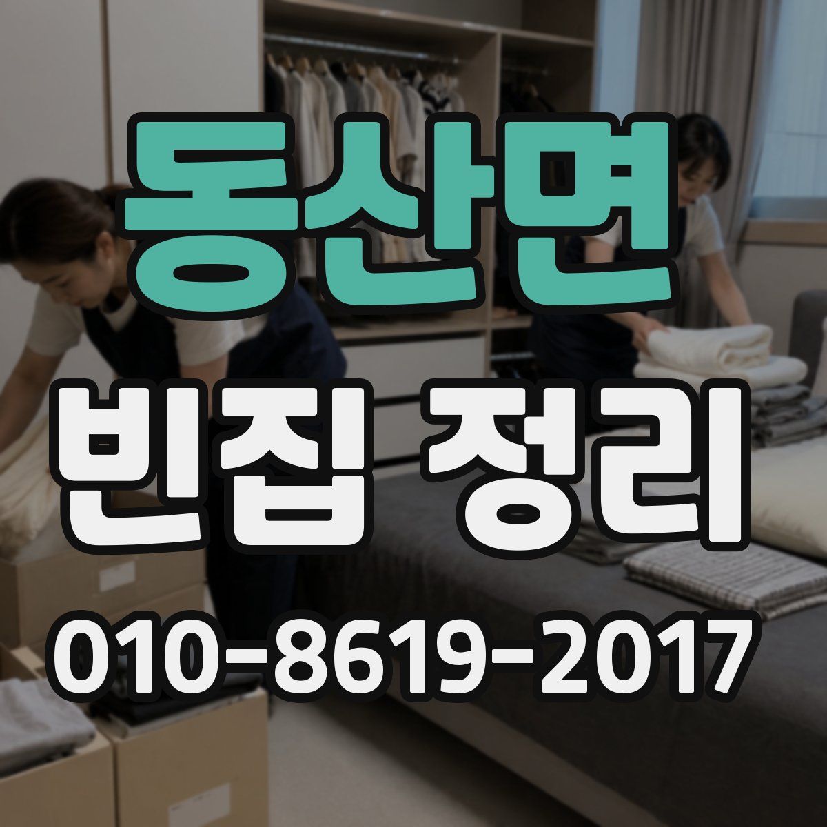 동산면 빈집 정리