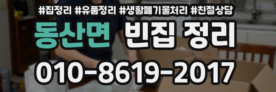 동산면 빈집 정리