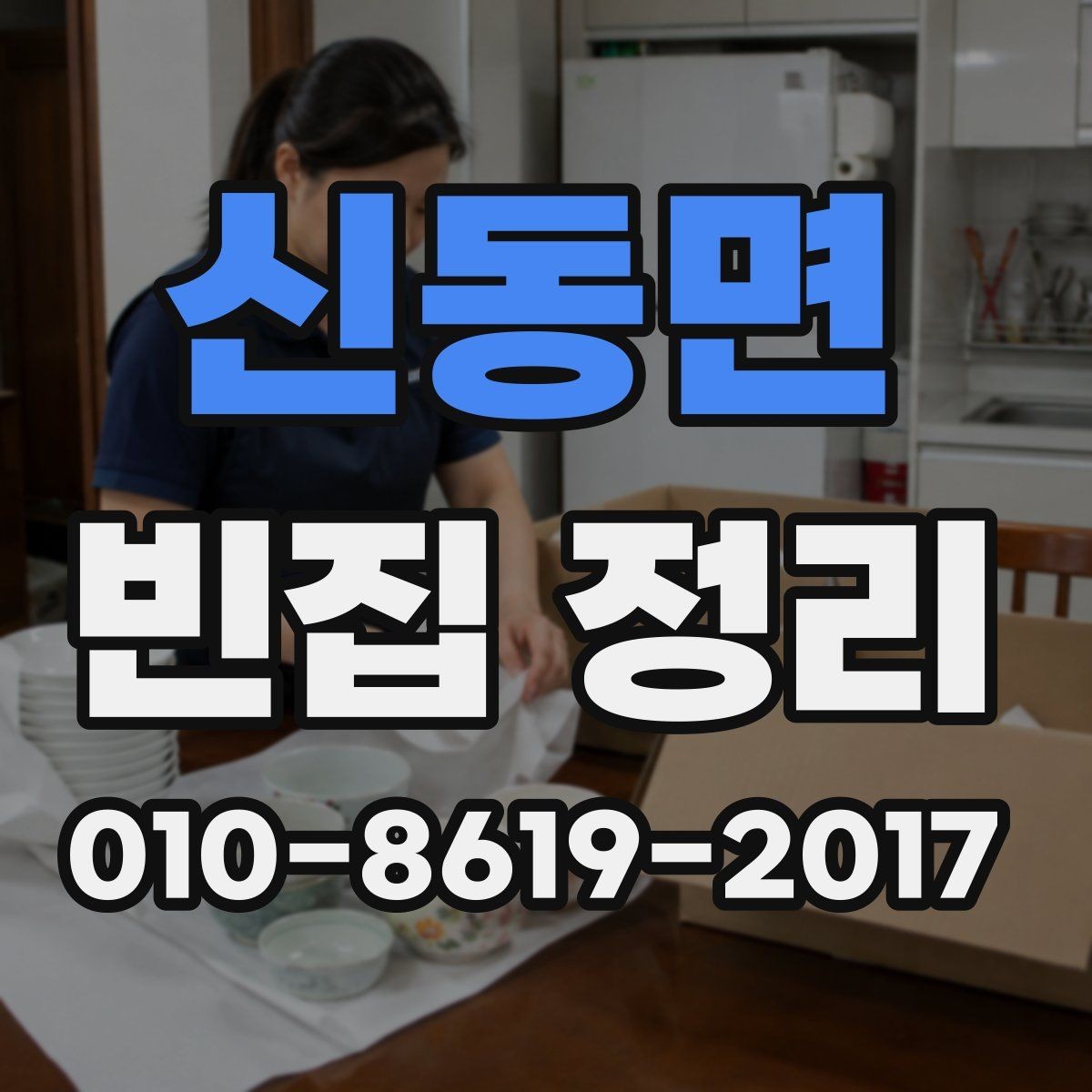 신동면 빈집 정리 비용 산정 방식 이해하기