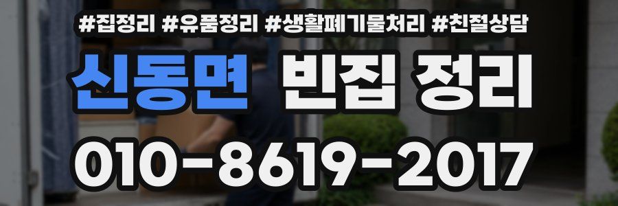 신동면 빈집 정리