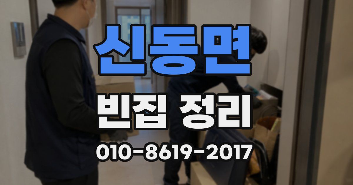 신동면 빈집 정리