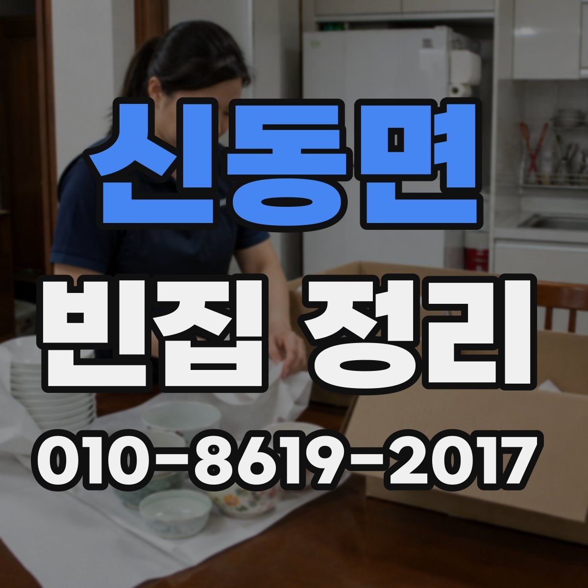신동면 빈집 정리