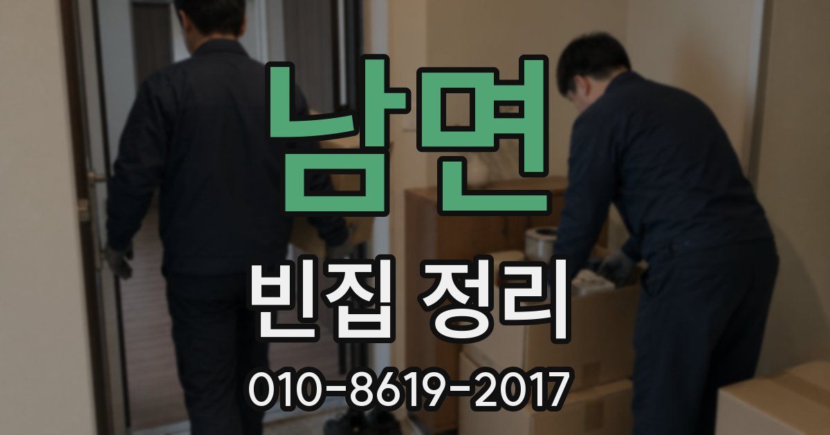 남면 빈집 정리