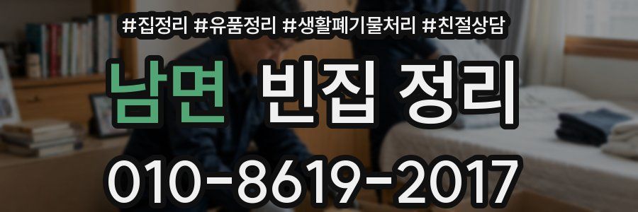 남면 빈집 정리