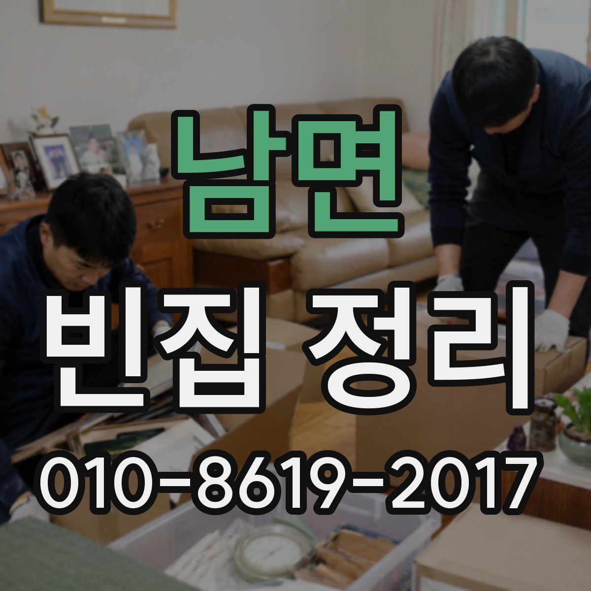 남면 빈집 정리