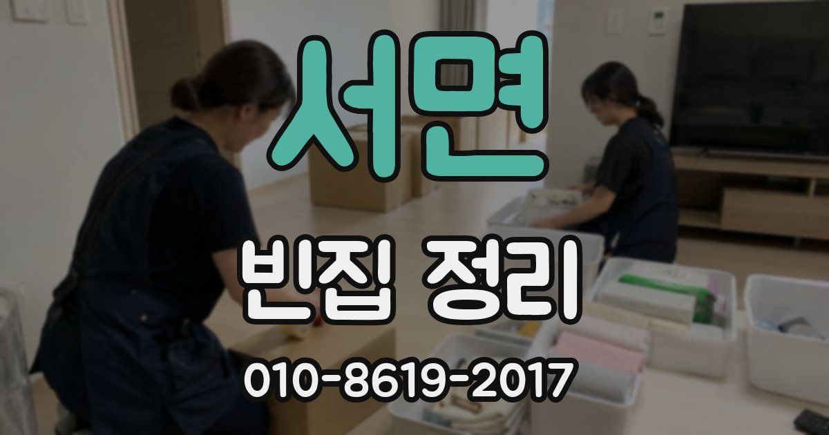 서면 빈집 정리