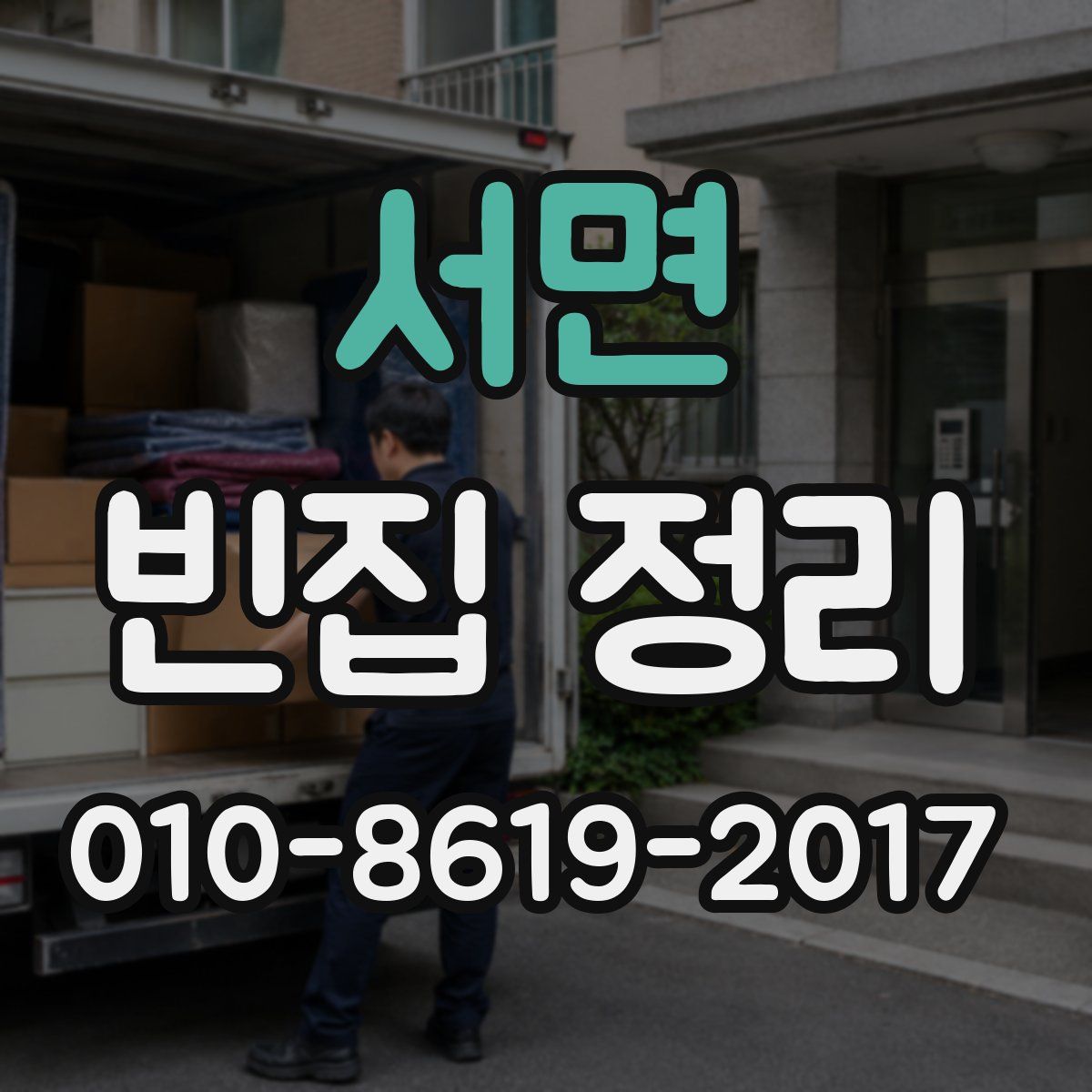 서면 빈집 정리