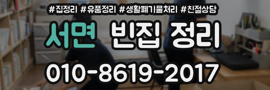 서면 빈집 정리