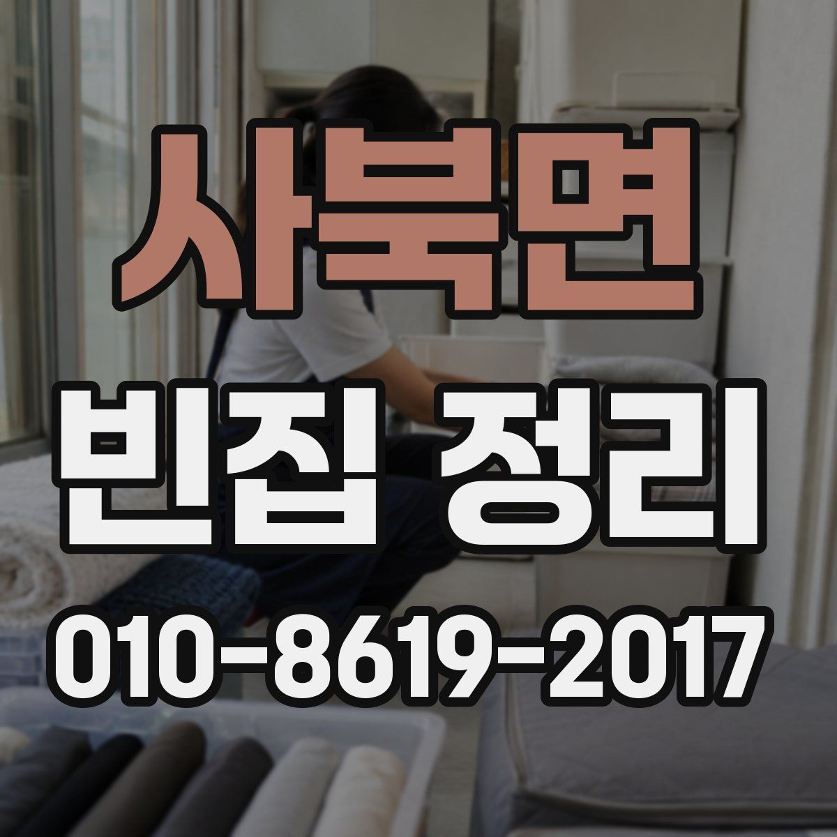 사북면 빈집 정리