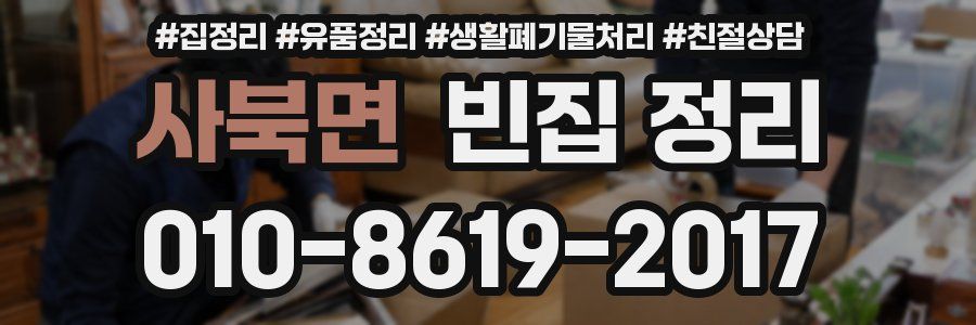 사북면 빈집 정리