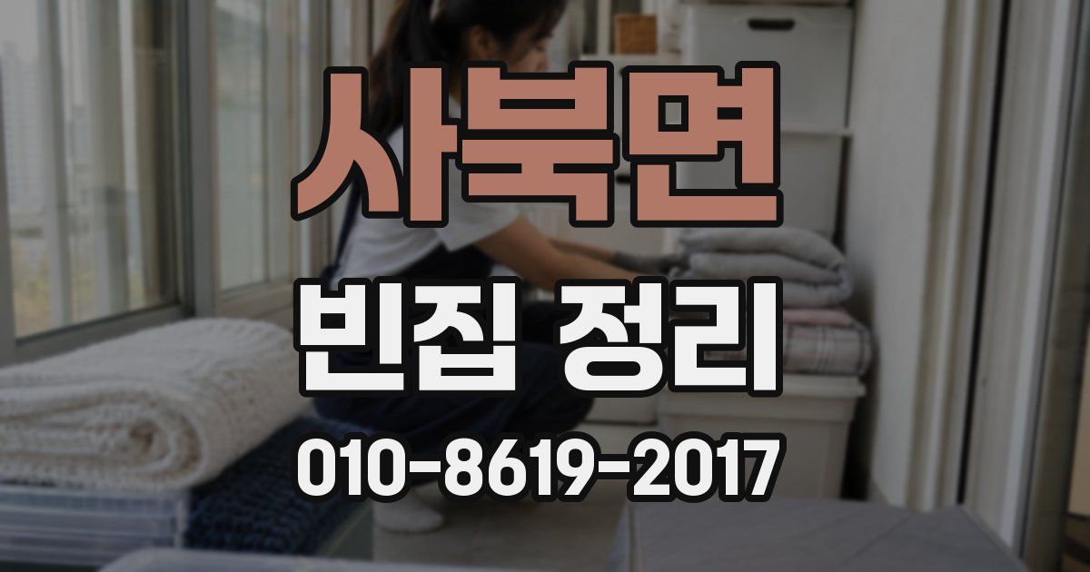 사북면 빈집 정리