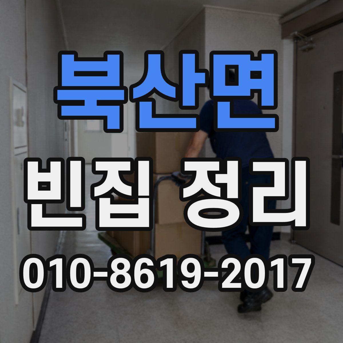 북산면 빈집 정리