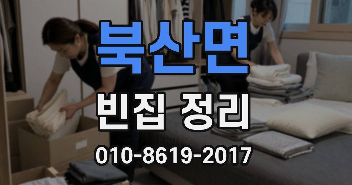 북산면 빈집 정리